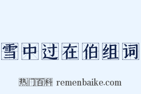 雪中过在伯组词是什么意思的图片